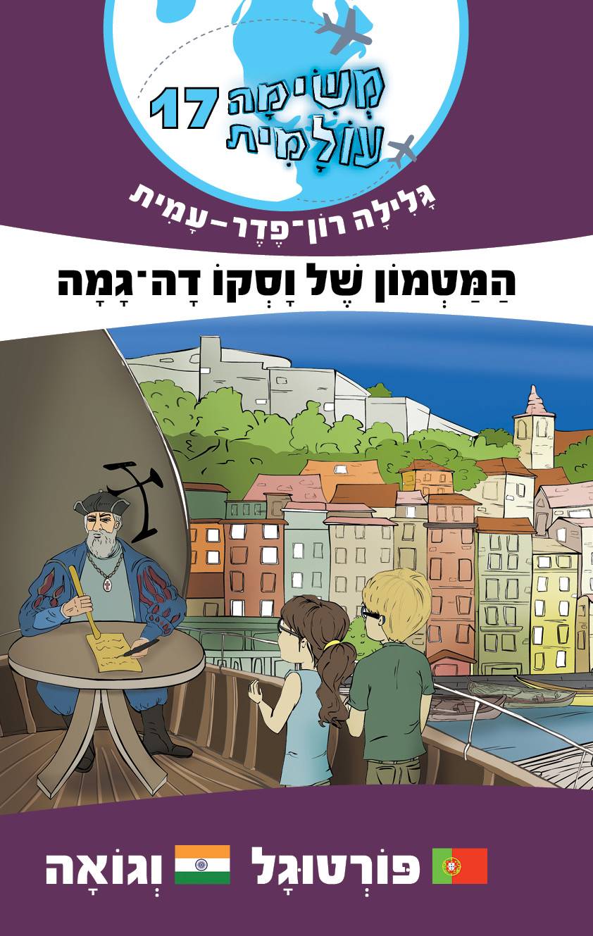 משימה עולמית 17 פורטוגל וגואה