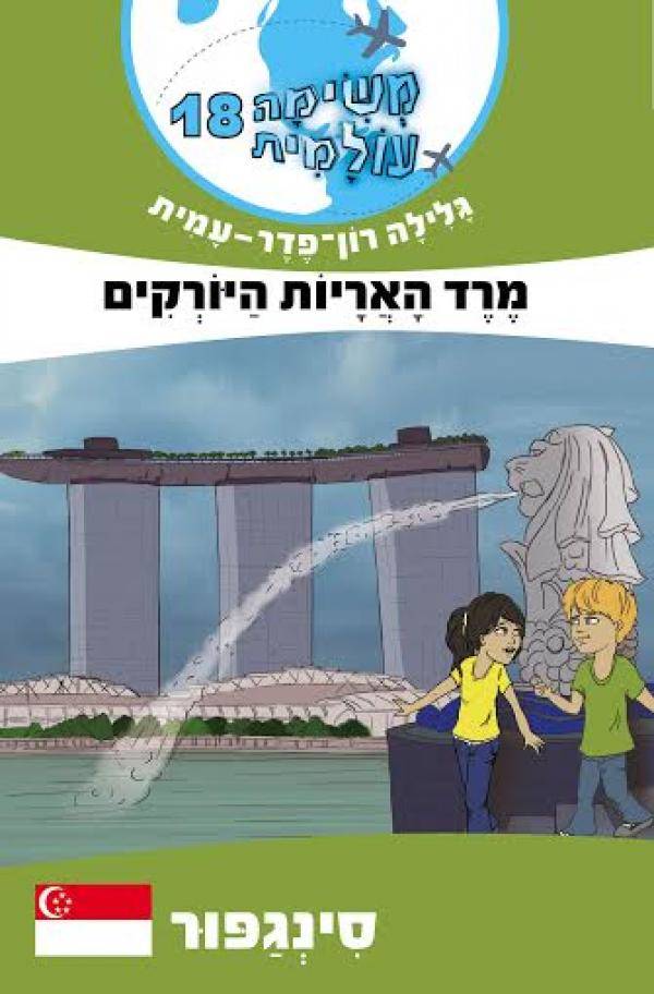 משימה עולמית 18 סינגפור