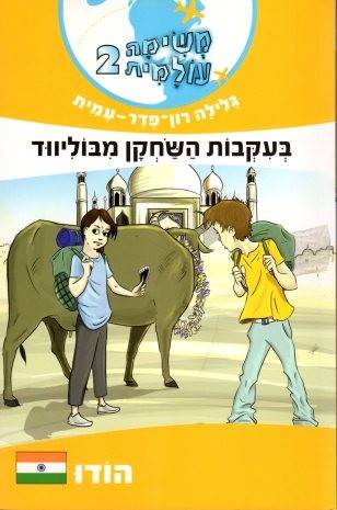 משימה עולמית 2 הודו