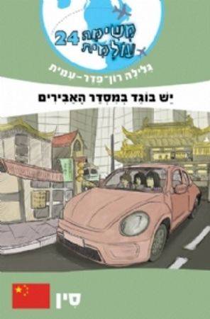 משימה עולמית 24 סין