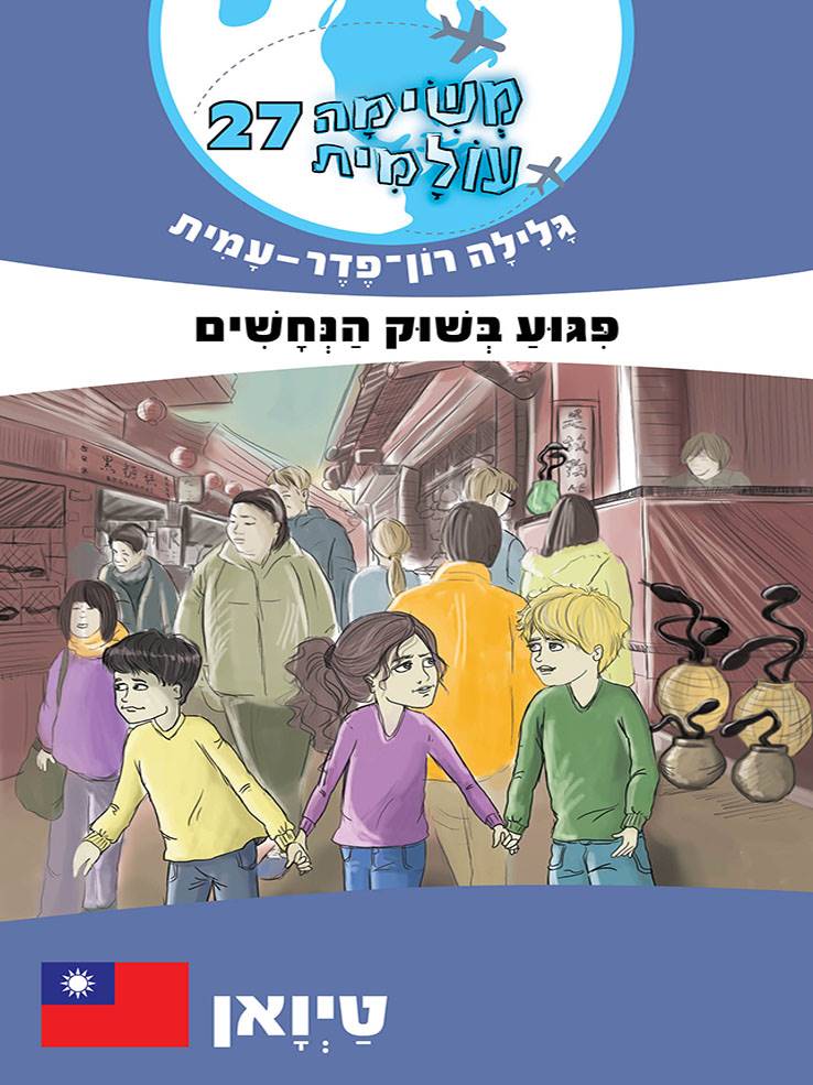 משימה עולמית 27 טיואן