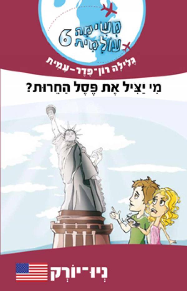 משימה עולמית 6 ניו יורק