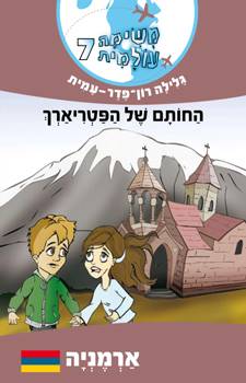 משימה עולמית 7 ארמניה