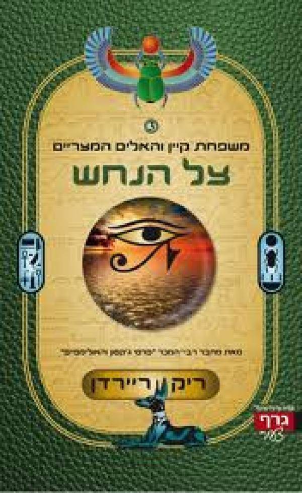 משפחת קיין והאלים המצריים 3 צל הנחש