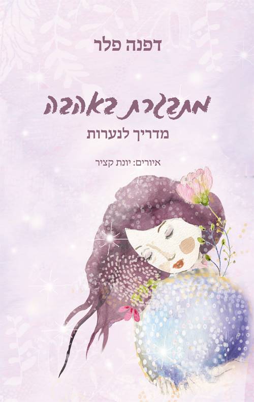 מתבגרת באהבה - מדריך לנערות