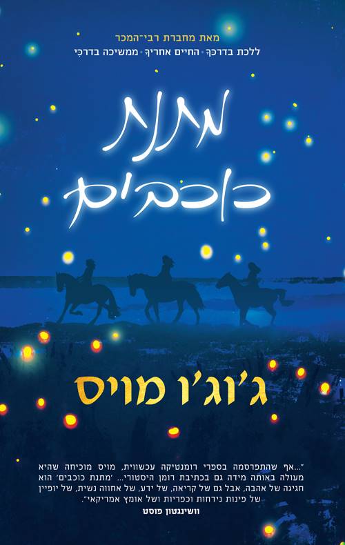 מתנת כוכבים