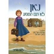 נאן - לא תם המסע - חלק ב'