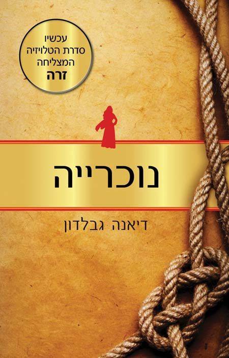 נוכרייה - ספר ראשון