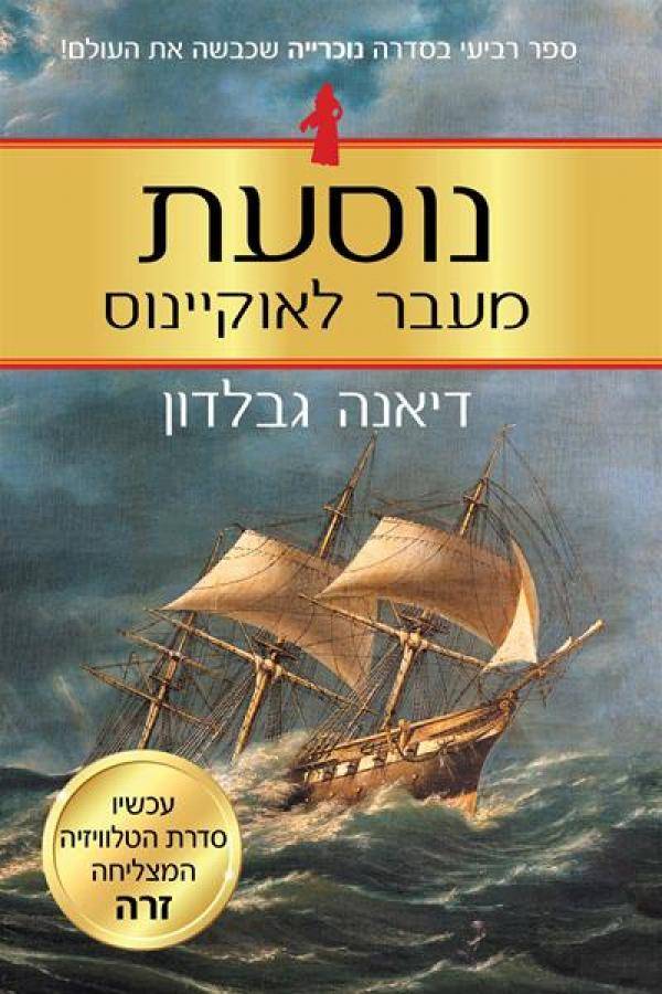 נוסעת מעבר לאוקיינוס - ספר שלישי - חלק 2