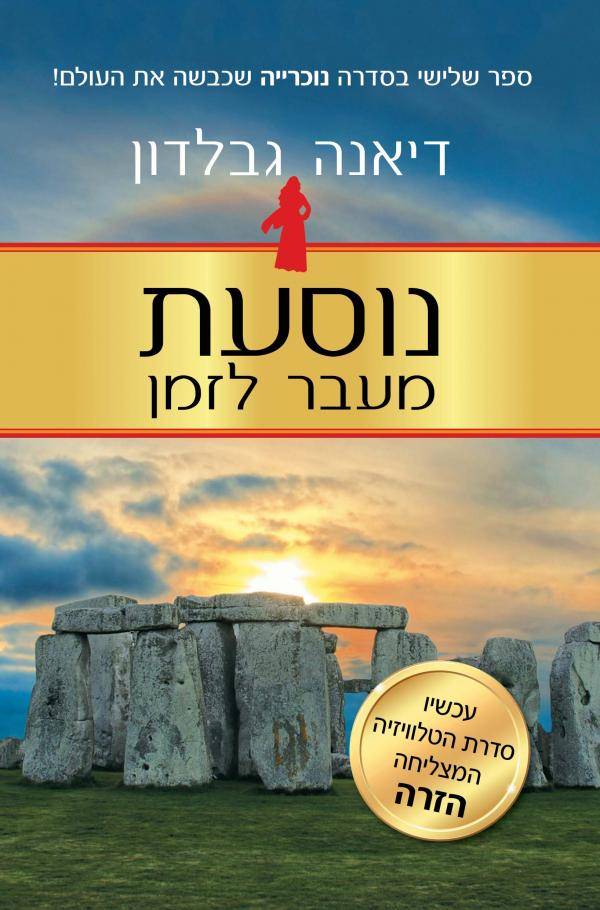 נוסעת מעבר לזמן - ספר שלישי - חלק 1