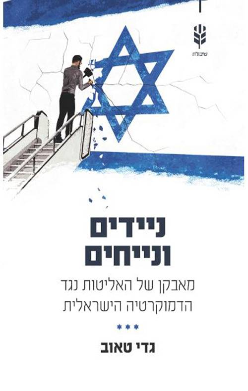 ניידים ונייחים