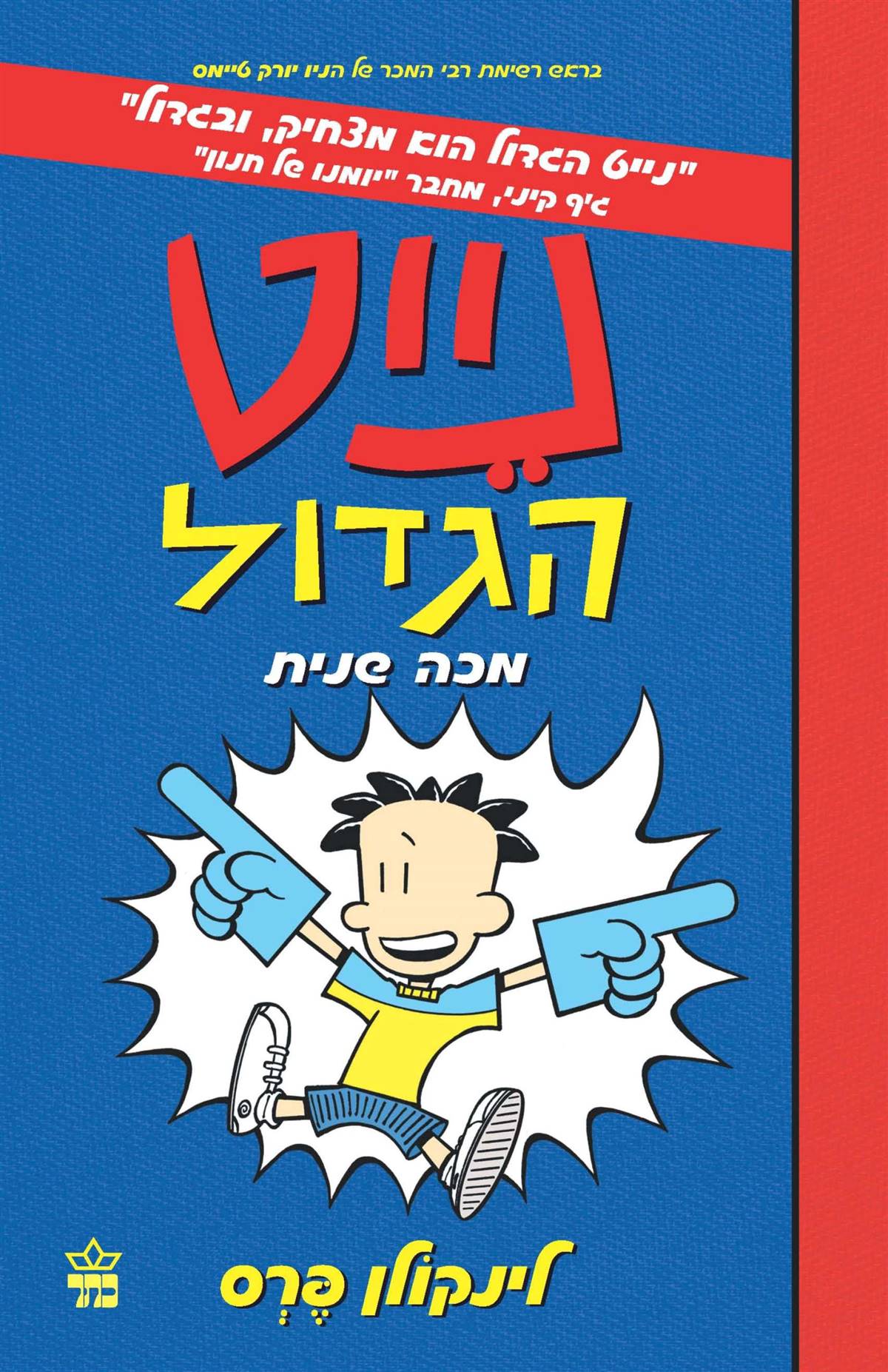 נייט הגדול 2 - מכה שנית