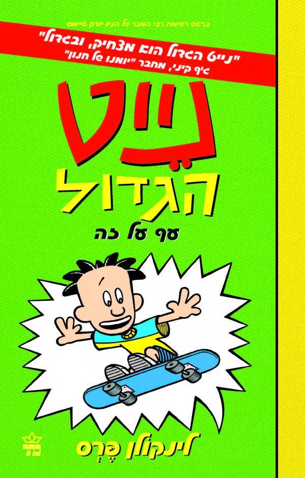 נייט הגדול 3 - עף על זה