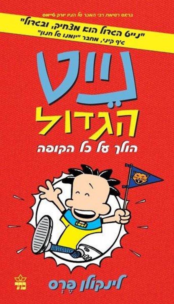 נייט הגדול 4 - הולך על כל הקופה