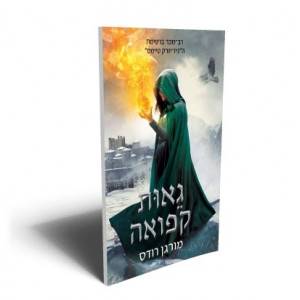 נפילת הממלכות 4 - גאות קפואה