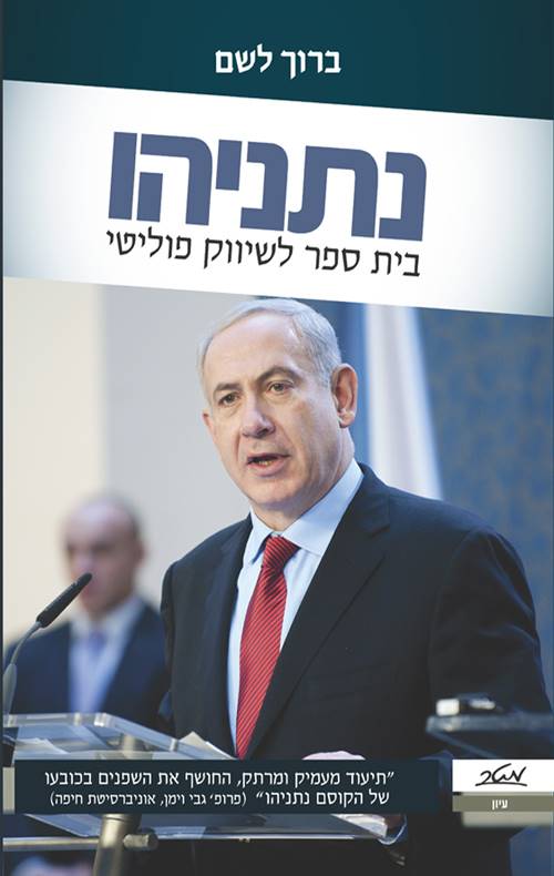 נתניהו בית ספר לשיווק פוליטי