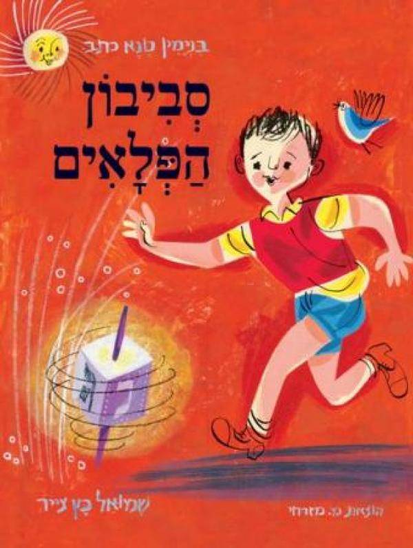 סביבון הפלאים