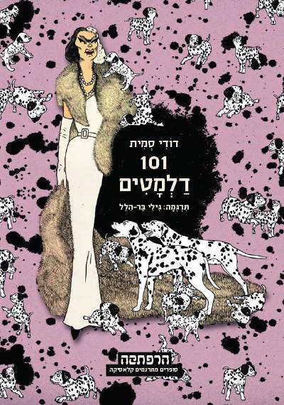 סדרת הרפתקה - 101 דלמטים