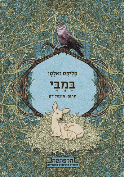 סדרת הרפתקה - במבי