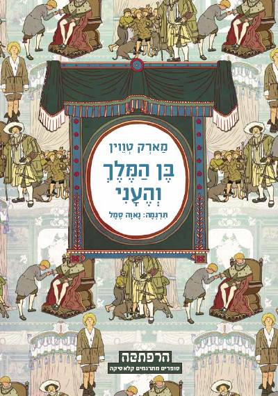 סדרת הרפתקה - בן המלך והעני