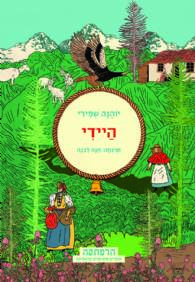 סדרת הרפתקה - היידי