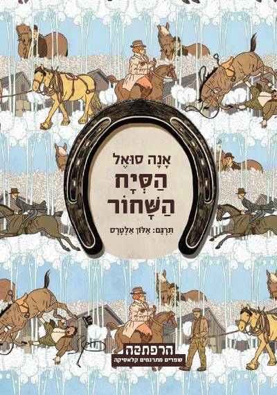 סדרת הרפתקה - הסייח השחור