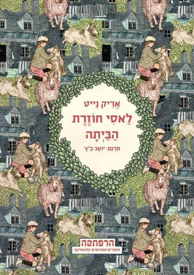 סדרת הרפתקה - לאסי חוזרת הביתה