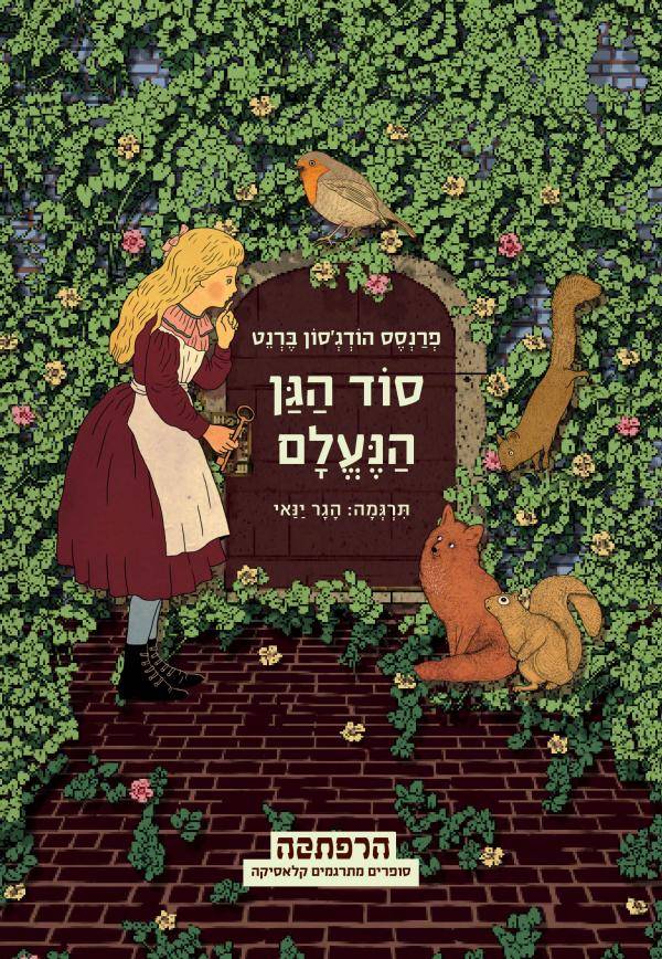 סדרת הרפתקה - סוד הגן הנעלם