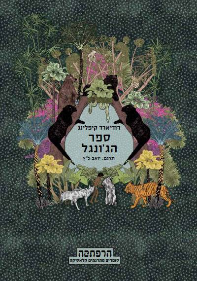 סדרת הרפתקה - ספר הג'ונגל