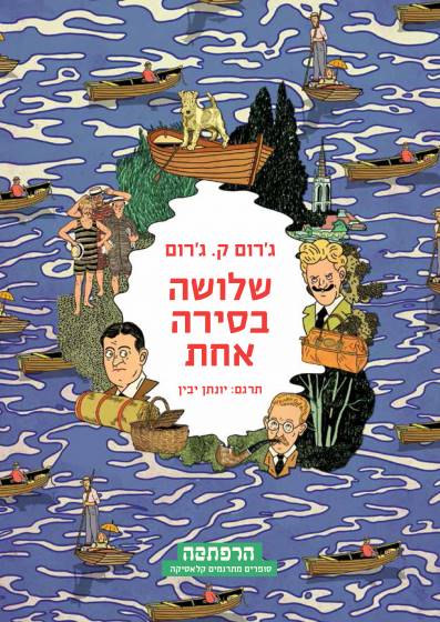 סדרת הרפתקה - שלושה בסירה אחת