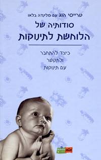 סודותיה של הלוחשת לתינוקות