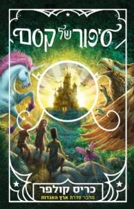 סיפור של קסם 1