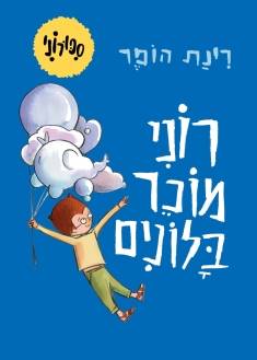 סיפורוני 2 רוני מוכר בלונים - קרטון