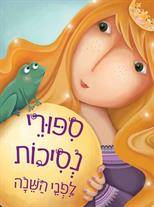 סיפורי נסיכות לפני השינה