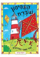 סיפורי צעצועים - העפיפון שברח ועוד סיפורי צעצועים