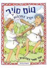 סיפורי צעצועים - טום סויר וקרב החרבות ועוד סיפורי צעצועים