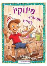 סיפורי צעצועים - פינוקיו מתעורר לחיים ועוד סיפורי צעצועים