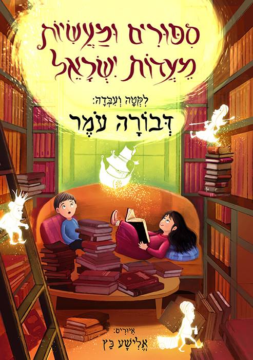 סיפורים ומעשיות מעדות ישראל