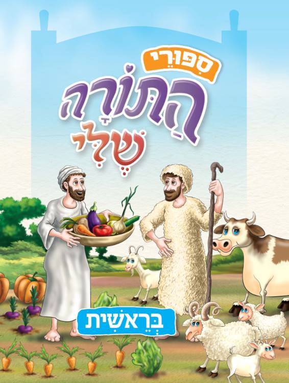 סיפורי התורה שלי - בראשית
