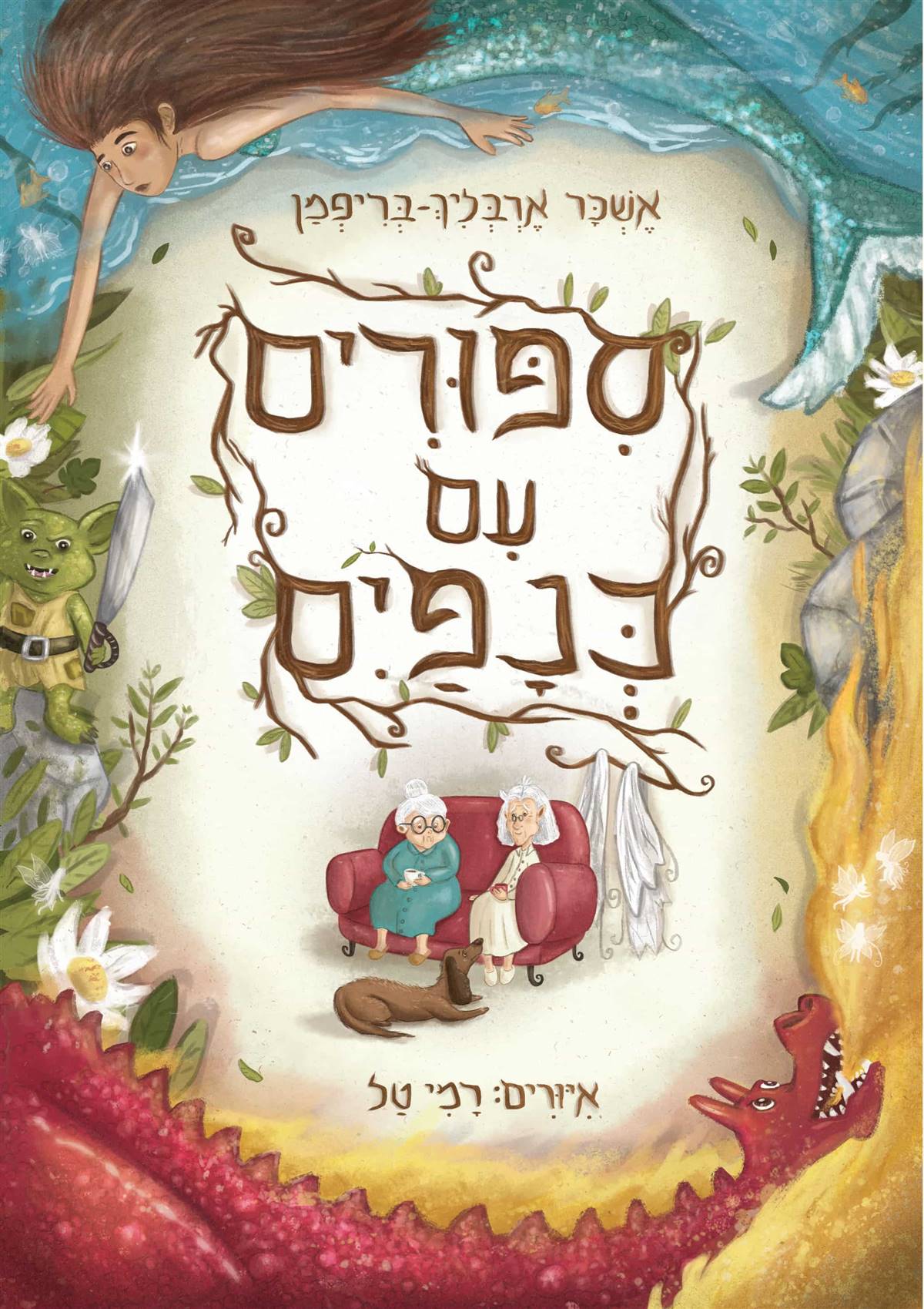 ספורים עם כנפיים