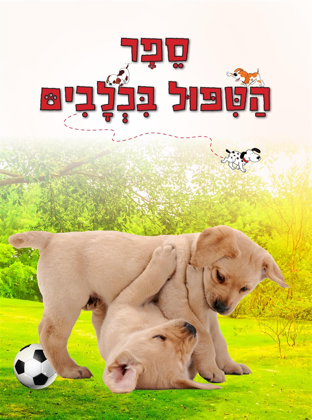 ספר הטיפול בכלבים