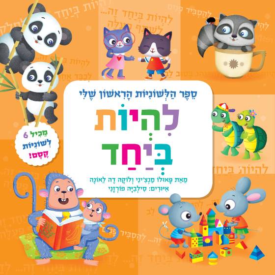 ספר הלשוניות הראשון שלי - להיות ביחד