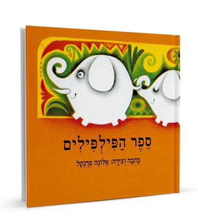 ספר הפילפילים - קרטון