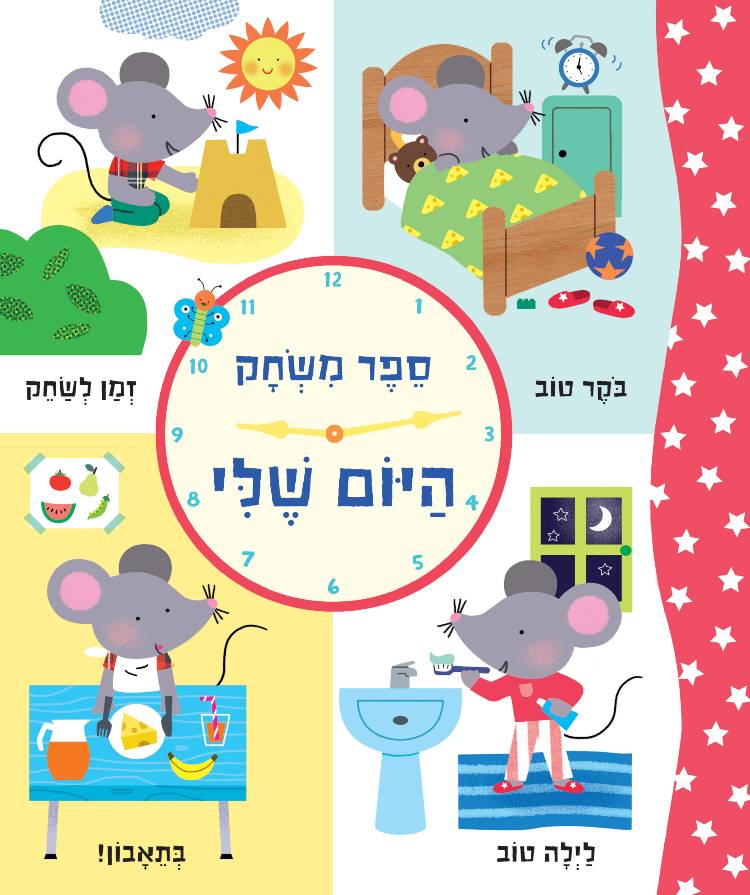 ספר משחק היום שלי