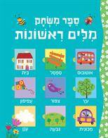 ספר משחק מילים ראשונות - ספר קרטון