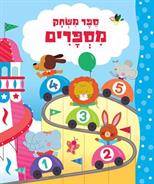 ספר משחק מספרים - ספר קרטון