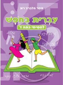 עברית בחופש - למסיימי כיתה ד'