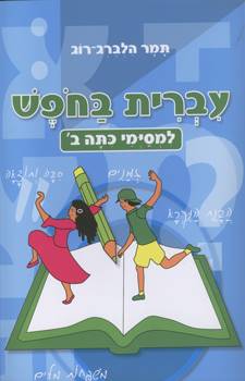 עברית בחופש למסיימי כיתה ב'