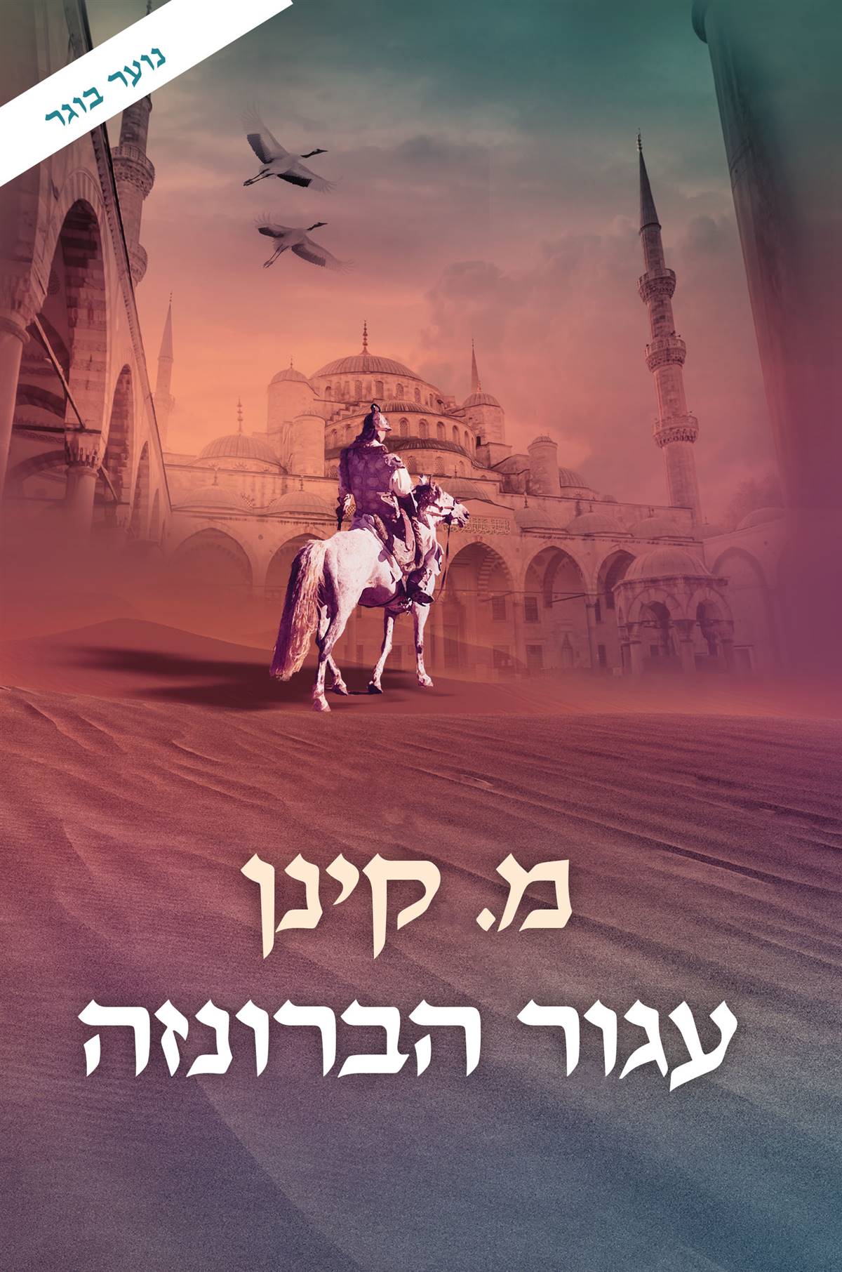 עגור הברונזה