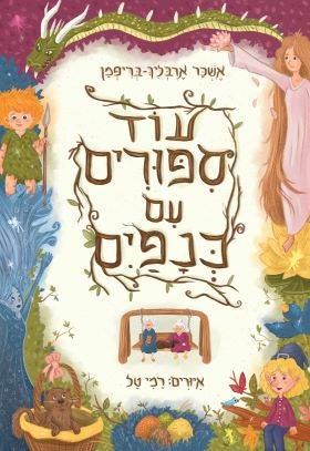 עוד סיפורים עם כנפיים